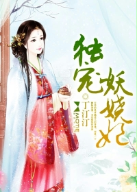 独宠妖娆妃 独宠妖娆妃