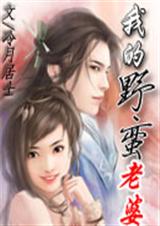 我的野蛮老婆 我的野蛮老婆