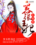 嚣张王妃不好欺 嚣张王妃不好欺