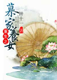 慕家养女 慕家养女
