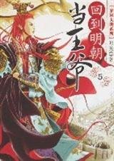 回到明朝当王爷1 回到明朝当王爷1