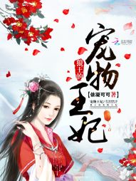 狼王的宠物王妃 狼王的宠物王妃