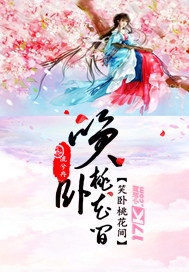 笑卧桃花间 笑卧桃花间