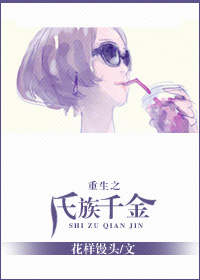 重生之氏族千金 重生之氏族千金