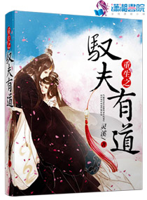 重生之驭夫有道 重生之驭夫有道