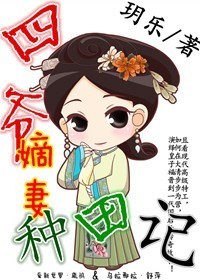 四爷嫡妻种田记 四爷嫡妻种田记