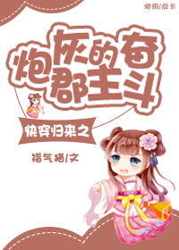 快穿归来之炮灰郡主的奋斗 快穿归来之炮灰郡主的奋斗