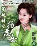 穿越时空拐恶女 作者:醉情 穿越时空拐恶女 作者:醉情