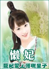 懒妃 懒妃