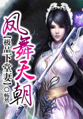 凤舞天朝极品下堂妻 凤舞天朝极品下堂妻
