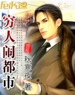 穷人闹都市