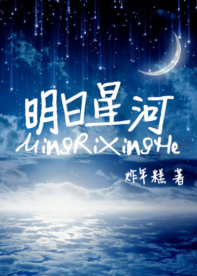 明日星河 明日星河