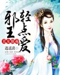 丑女狠毒:邪王轻点爱 丑女狠毒:邪王轻点爱