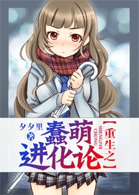 重生之蠢萌进化论 重生之蠢萌进化论