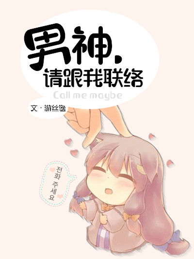 男神,请跟我联络 男神,请跟我联络
