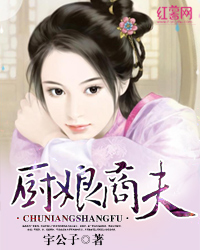 厨娘商夫 厨娘商夫