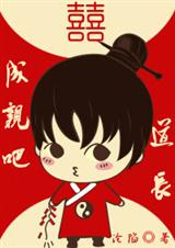 道长,成亲吧! 道长,成亲吧!
