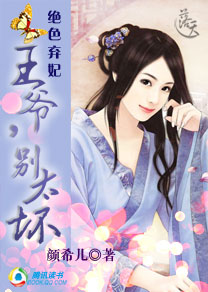 绝色弃妃:王爷,别太坏 绝色弃妃:王爷,别太坏