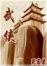 穿越之走进武侠 穿越之走进武侠