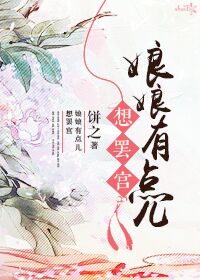 娘娘有点儿想罢宫 娘娘有点儿想罢宫