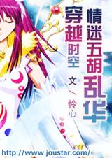 情迷五胡乱华 情迷五胡乱华