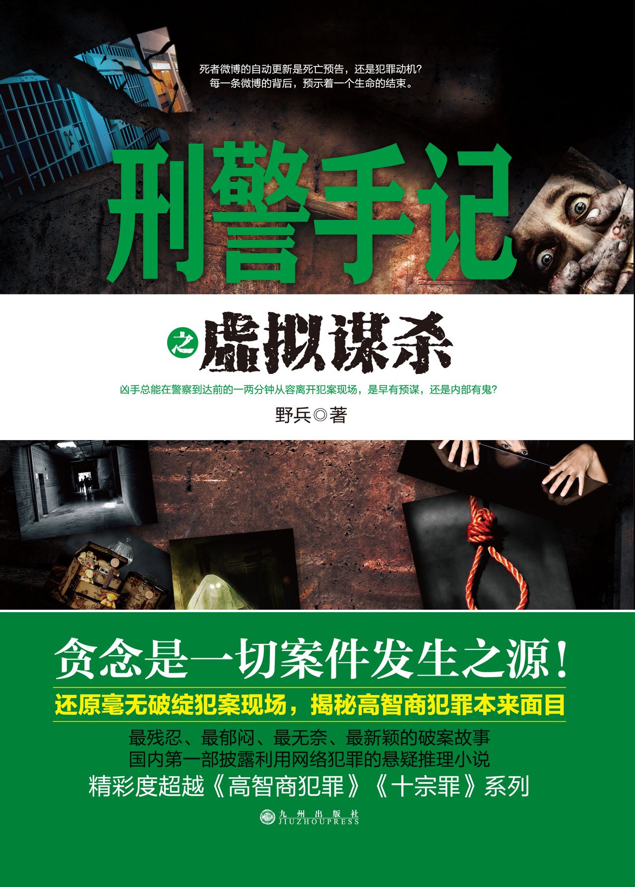 刑警手记之虚拟谋杀 刑警手记之虚拟谋杀