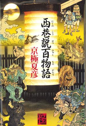 西巷说百物语 西巷说百物语