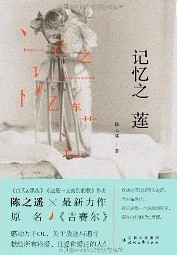 记忆之莲 记忆之莲