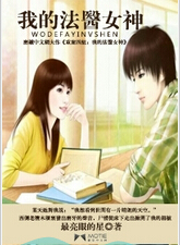 我的法医女神 我的法医女神