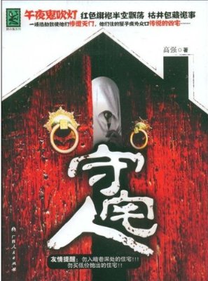 凶宅诡事:守宅人 凶宅诡事:守宅人