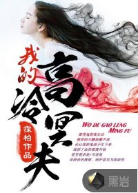 我的高冷冥夫 我的高冷冥夫
