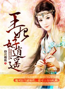 王妃好逍遥 王妃好逍遥