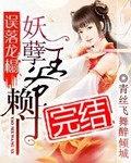 误落龙榻:妖孽王爷赖上门 误落龙榻:妖孽王爷赖上门
