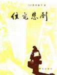 归途的尽头-住宅悲剧 归途的尽头-住宅悲剧