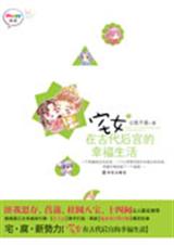宅女在古代后宫的幸福生活 宅女在古代后宫的幸福生活