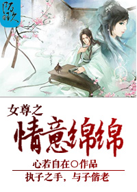 女尊之情意绵绵 女尊之情意绵绵