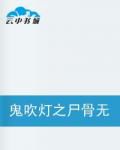 鬼吹灯同人之尸骨无存 鬼吹灯同人之尸骨无存