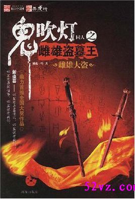 鬼吹灯同人之雌雄盗墓王 鬼吹灯同人之雌雄盗墓王