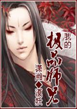 我的极品师兄 我的极品师兄