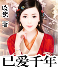 已爱千年 已爱千年