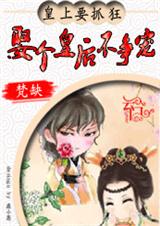 皇上要抓狂:娶个皇后不争宠 皇上要抓狂:娶个皇后不争宠