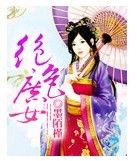绝色庶女 绝色庶女
