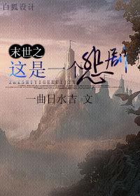 末世之这是一个悲剧 末世之这是一个悲剧