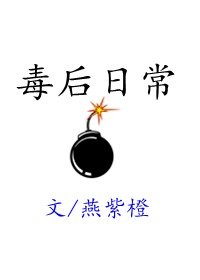 毒后日常 毒后日常