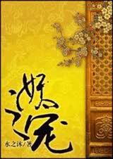 妖之宠(女尊) 妖之宠(女尊)
