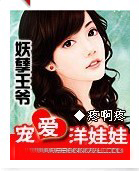 妖孽王爷的洋娃娃王妃 妖孽王爷的洋娃娃王妃