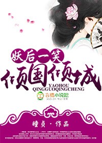 妖后一笑,倾国倾城 妖后一笑,倾国倾城