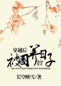 穿越后被圈养的日子 穿越后被圈养的日子