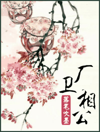厂卫相公 厂卫相公