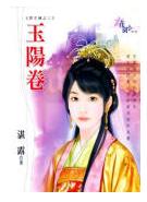 玉阳卷 玉阳卷